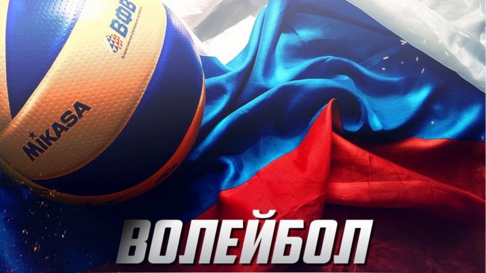 Волейбол