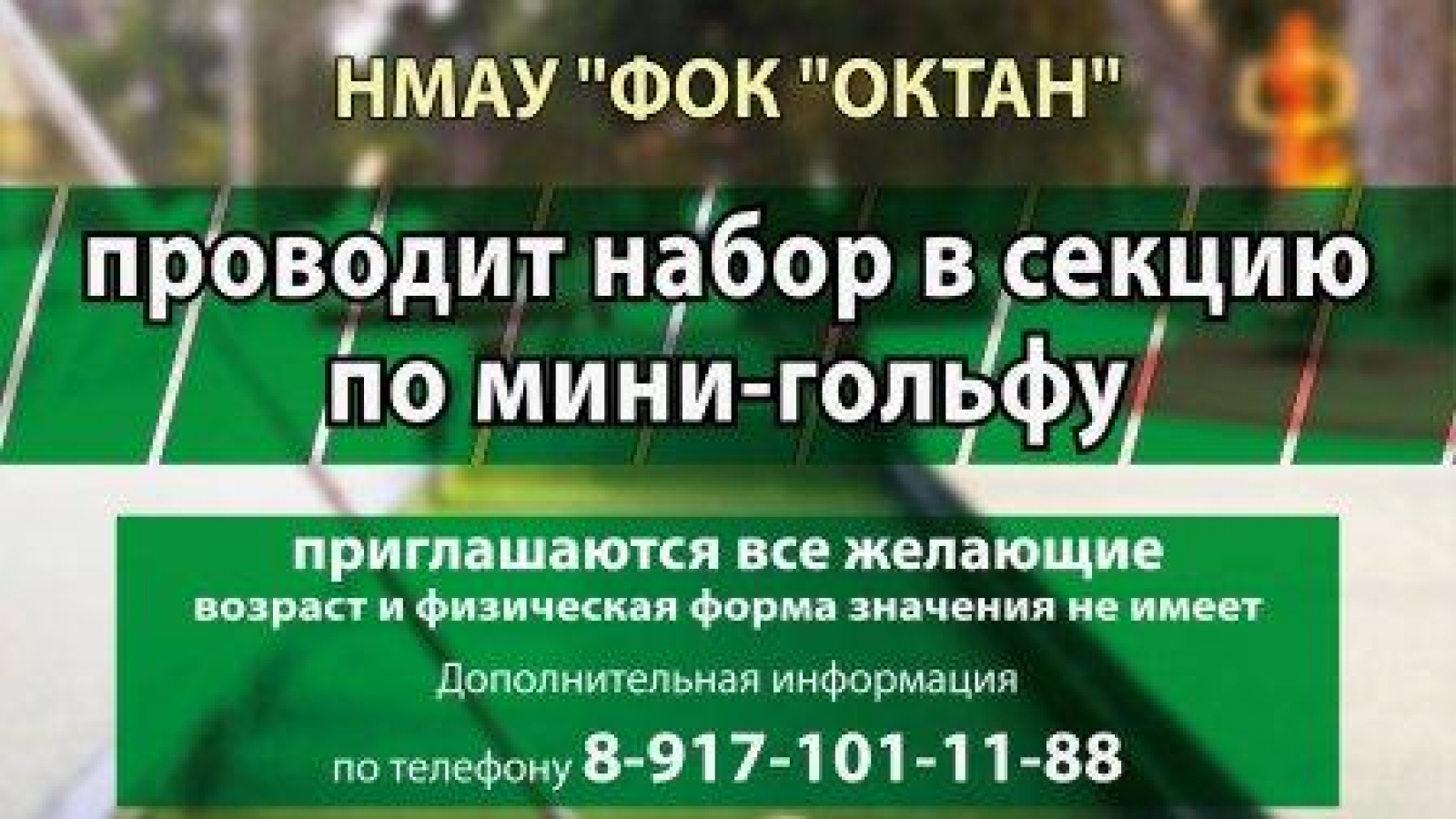 МИНИ-ГОЛЬФ