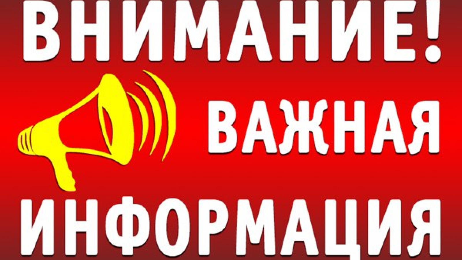 внимание
