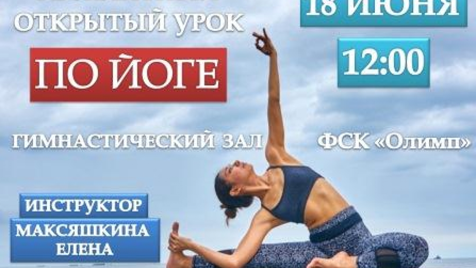 открытый урок по йоге