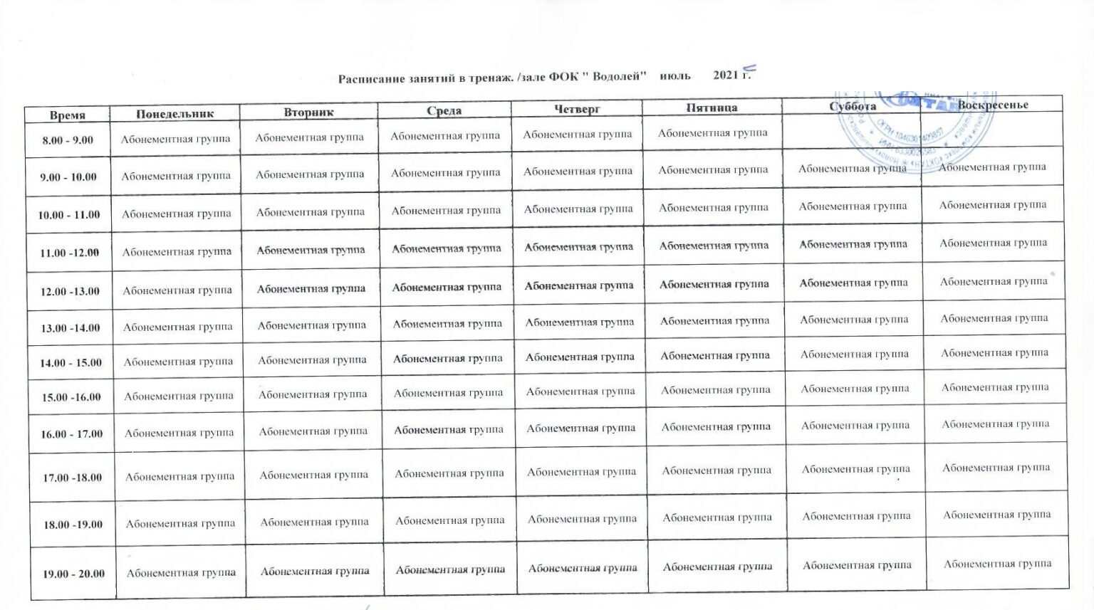 Расписание занятий старый оскол. Расписание занятий ФОК. Расписание занятий в зале. Расписание тренажерного зала в Водолее. ФОК Вешняки расписание занятий.